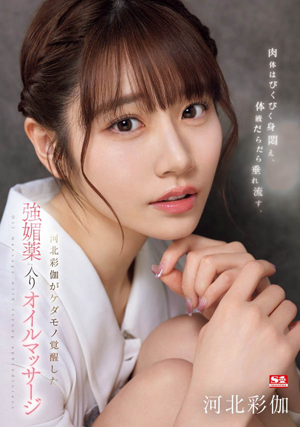 河北彩伽野獸慾望覺醒！想變漂亮去美容，卻被媚藥精油弄到狂噴水