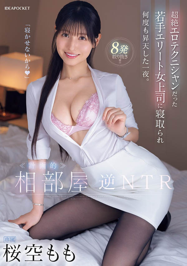 喝醉唧唧被吹醒！巨乳上司「櫻空桃」根本女牛仔，騎到身上狂搖