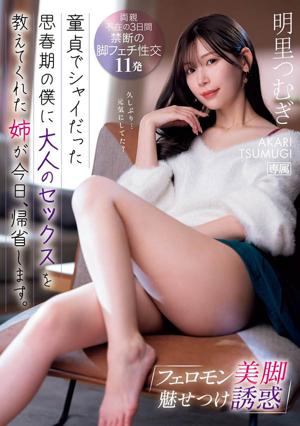幫我擺脫處男的親姐姐「明里䌷」要回老家了！再度淪為她美腿下的玩物