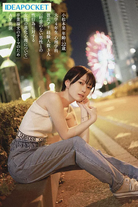 AV女優小松本果