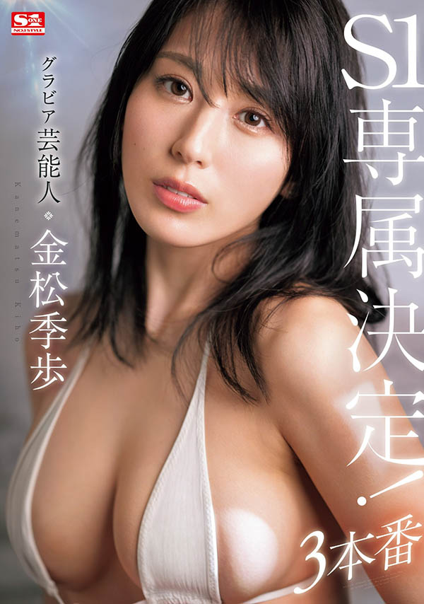 重量級藝能人女神「金松季步」移籍S1，「情慾感F奶胴體」超撩人！
