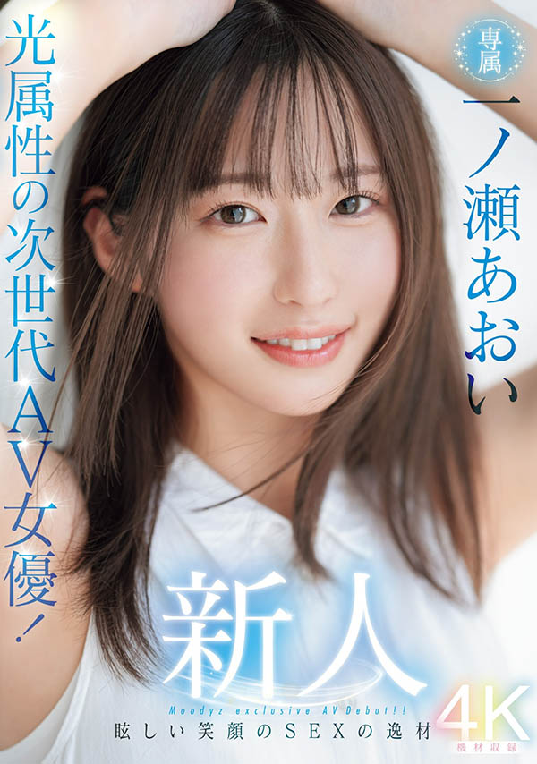 MOODYZ新一代王牌候選人！ 「光屬性美乳SEX天才」誘惑出道！