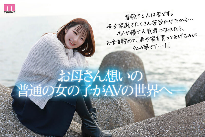 MOODYZ新一代王牌候選人！ 「光屬性美乳SEX天才」誘惑出道！