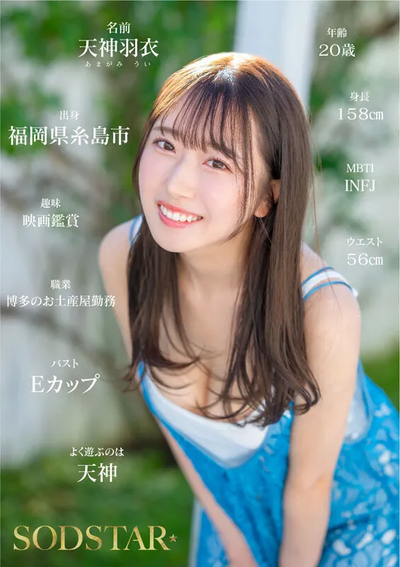 AV女優天神羽衣