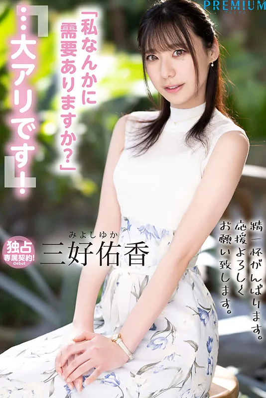 AV女演員Miyoshi Yuka