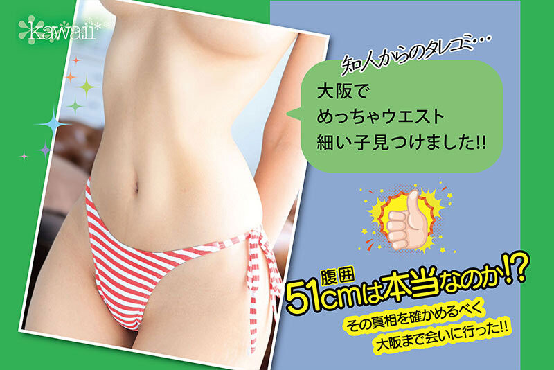 51公分神之腰！ kawaii*專屬F奶超纖腰新人出道！