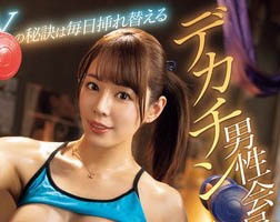 美巨乳健身教練「都月るいさ」為了業績提供特殊性服務每天用口幫學員「硬舉」