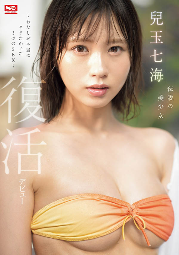 清水健最推薦的「最情色美乳新人」，是在片商S1轉生復活的她！