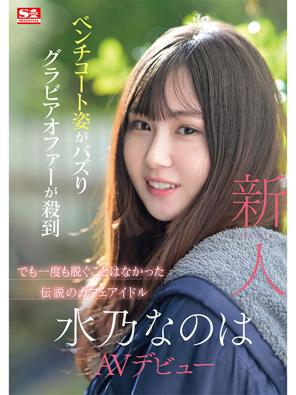壓倒性的美乳！ 「白嫩F奶美少女」S1出道！
