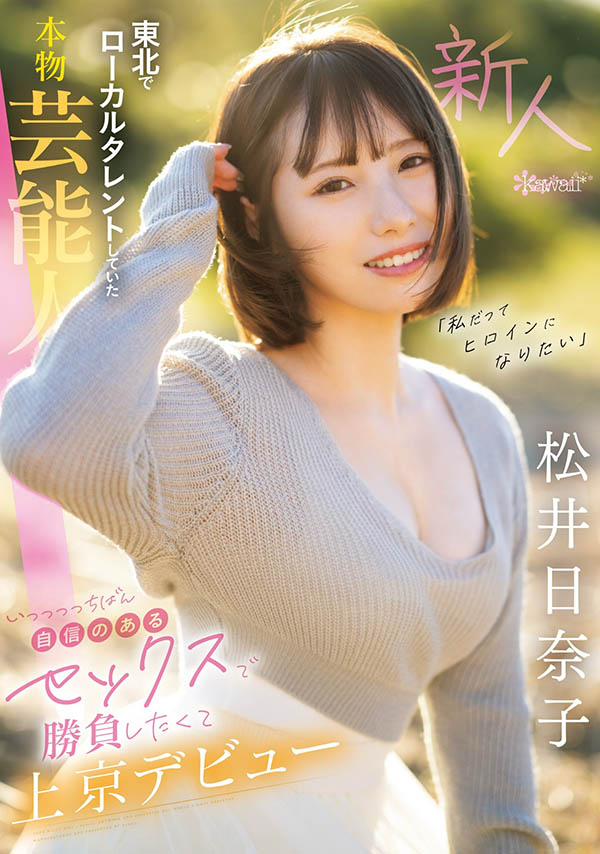 本物藝能人！被看好橫掃AV界新人獎的「美乳小只馬」出道！