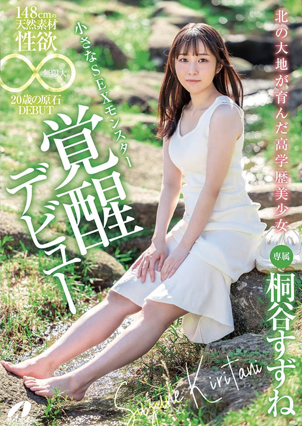 148公分「北海道原石美少女」出道，小只馬外型「其實是性愛猛獸」！