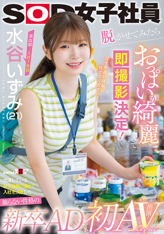 「SOD超甜美女子社員」出道，「脫衣後的豐滿白皙美乳」太讓人驚艷！