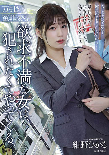 欲求不満OL「紺野ひかる」便利商店偷東西被抓到！ ？為封口慘淪為店員專屬玩偶