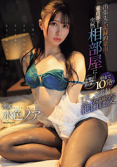 出差遇暴雨！美女主管「水色ノア」與童貞下屬被迫同住一室遭對方童子劍搞到快升天