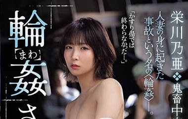 天然溫柔人妻「栄川乃亜」落入車行報價單陷阱無止盡「多人蹂躪」還是不夠償還