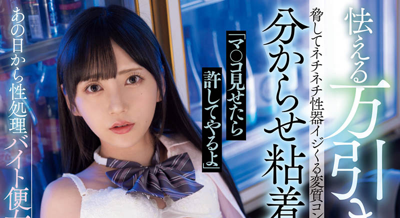 給我看看就不報警！高校美少女「七沢みあ」偷竊失風，淪為便利店玩偶