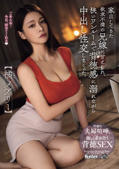 巨乳大嫂「橘瑪麗」居然離家出走！跑到小叔家借住，原來是欲求不滿了⋯！