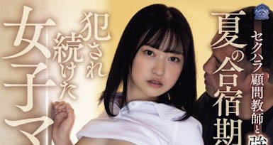 原本以為隱忍就沒事了，學生妹「小栗美優」夏令營期間持續被侵犯...