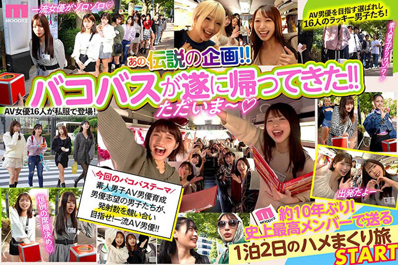 MOODYZ 傳奇巴士感謝祭復活！ 22位人氣女優火辣共演，波多野、森沢かな都來了！