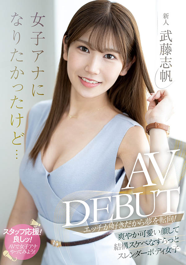 當女優比當主播適合！口技一流的純情妹「武藤志帆」出道！