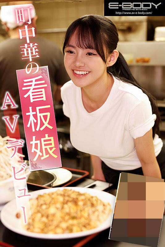 瞞著店長偷出道的「中華料理看板娘」，「顏值極佳」擅長噴出潮水！