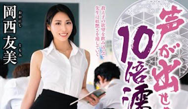 世界級選美大賽代表！文武雙全的色欲人妻「岡西友美」！