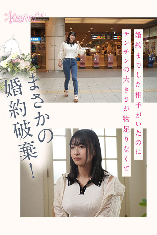 來自上流家庭的「氣質美女」誘惑出道，「取消婚約」比起結婚更愛打炮...