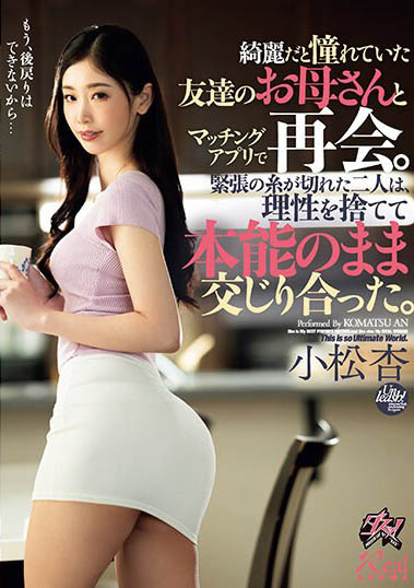 交友app配對到朋友媽媽！美人媽咪「小松杏」直接幫兒子好友破處還提供中出