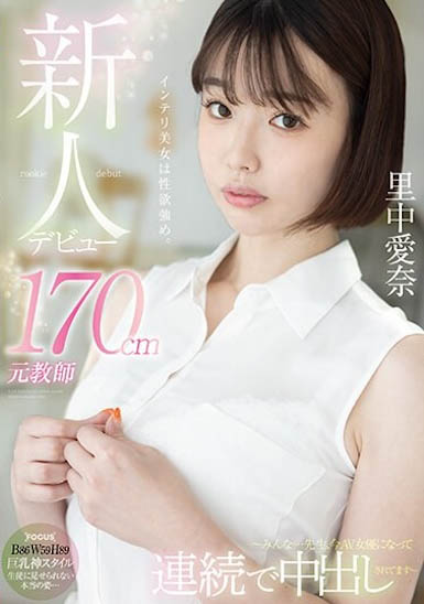 學生們，老師已經變成女優被中出了！ 「巨乳高冷女教師」大尺出道！