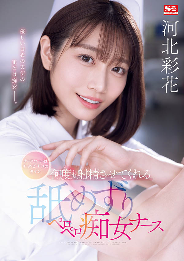 惡魔痴女小護士「河北彩花」超飢渴！幫骨折住院的前男友處理慾望！