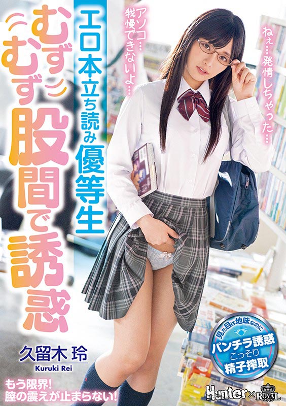 在書店看色書的資優生「久留木玲」，用胯下誘惑「向我索取肉體」...