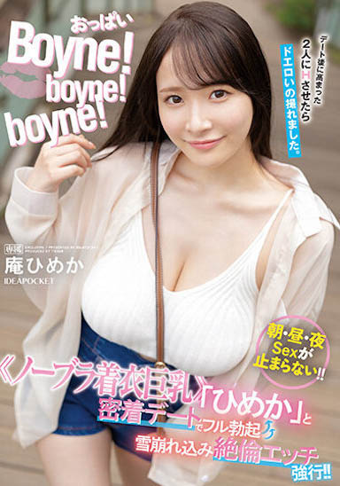 IP社最大奶「庵姬花」沒穿內衣約會，「L罩杯巨乳緊緊碰觸」太刺激！