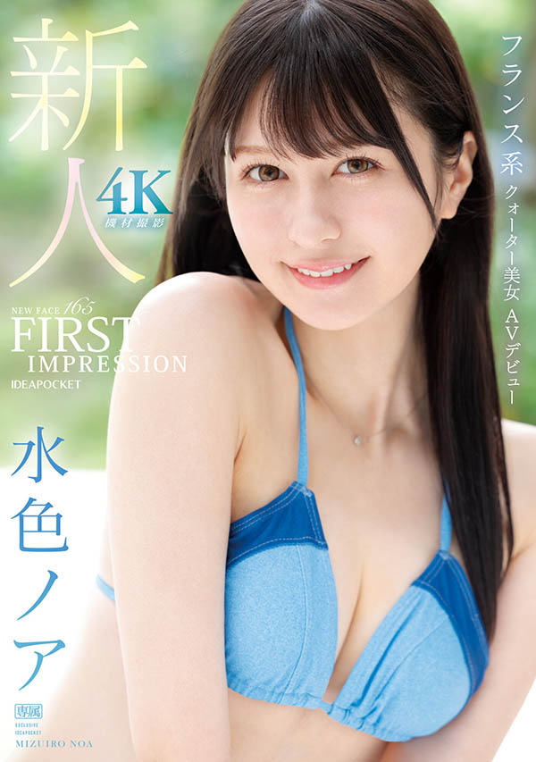 剛破處半年！日法混血正妹「水色ノア」下海開戰，一天七次也沒問題