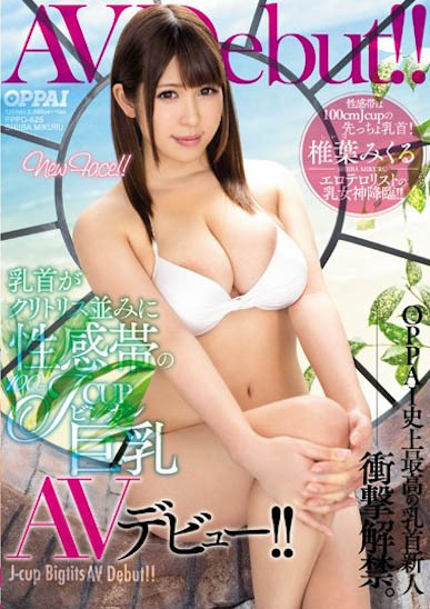 衝擊性的大奶！ I罩杯辣妹「有岡美羽」乳首超強大！
