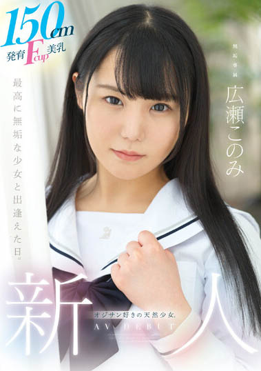 150小只馬制服美少女「F奶發育超好」，「熱愛大叔身體」含到超感動！
