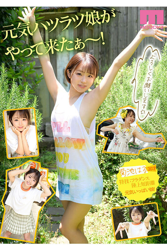 20歲元氣女孩「菊池春」MOODYZ專屬出道，擅長舔屁股還超會口愛！