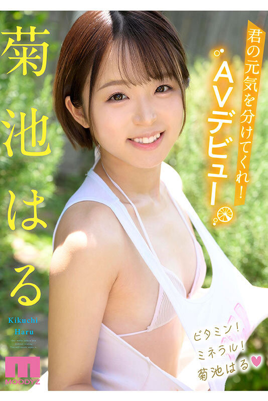 20歲元氣女孩「菊池春」MOODYZ專屬出道，擅長舔屁股還超會口愛！