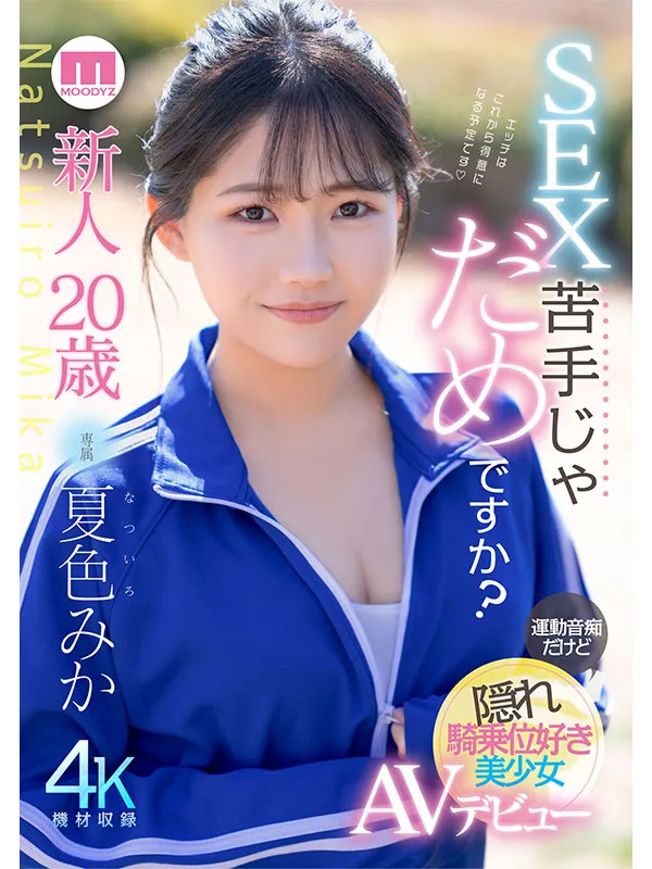 色情明星Natsuiro Mika