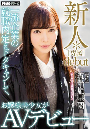 放棄一流企業就職機會！頂級美少女目標明確… 不當OL就想當AV女優