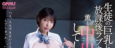 東之橫綱「H奶女優」路線越來越大膽，「在大奶片商解禁」口味也變重！