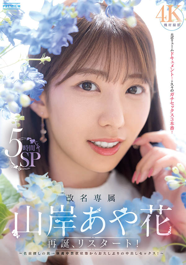 AV最美主播「山岸綺花」改名新作發行了！長達5小時的激烈內容讓人瘋狂！
