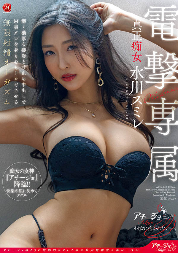 AV界真正痴女「水川蓳」移籍Madonna，讓M男融化的無限絕頂發洩！