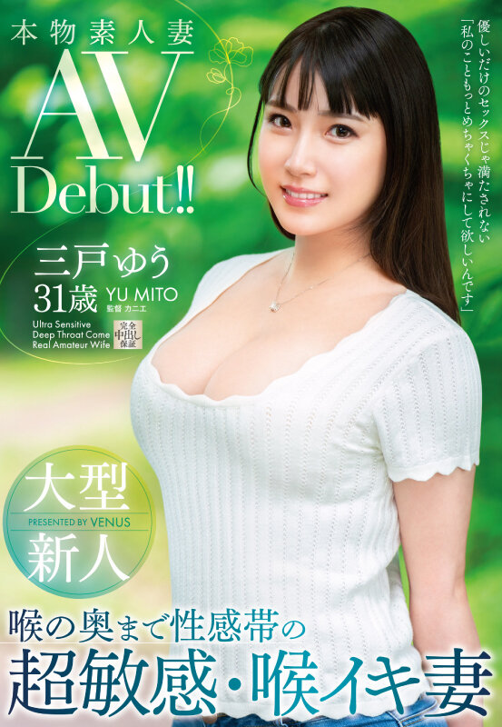 敏感帶是喉嚨！ F奶素人妻「三戶優」出道，就想被他狠塞嘴巴！