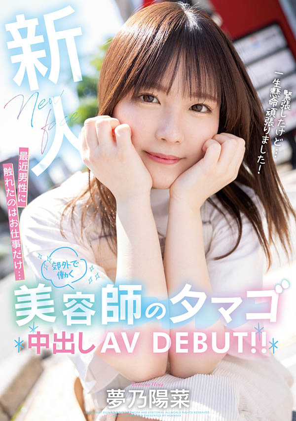 149公分超可愛髮型師「夢乃陽菜」，一出道就大尺度中出！