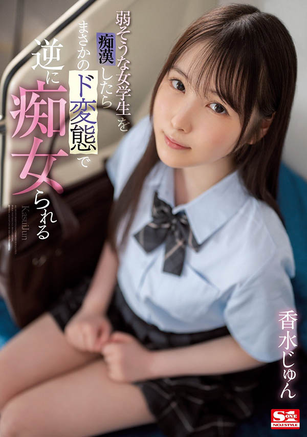 「到底會不會當痴漢啊？」清純學生妹「香水純」本質超惡女，把痴漢拖去倉庫反向玷污！