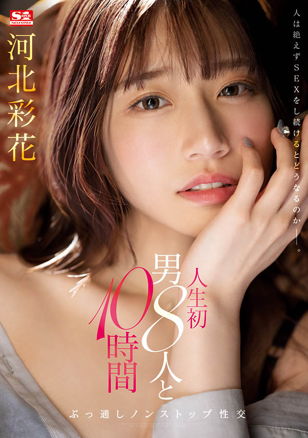 這次10小時吃8根！ 「河北彩花」人生首次連續交合不中斷，快被玩壞掉了