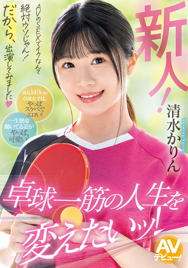 149公分桌球好手AV出道，「E奶美乳曲線」讓人想一起對打一下！