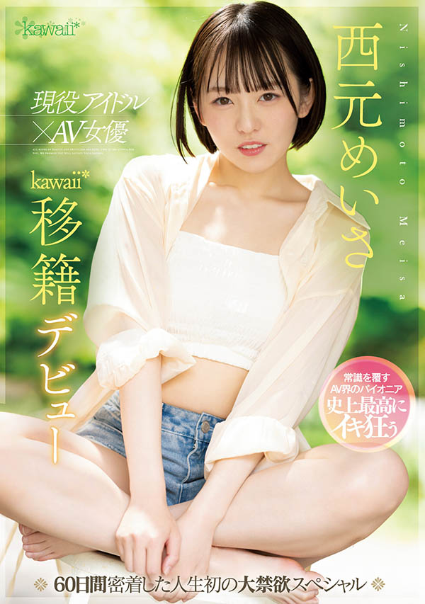 美少女變野獸！偶像「西元明沙」挑戰「kawaii*史上最大禁慾企劃」！