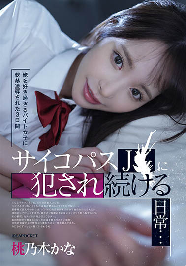 神經病又怎樣！瘋癲美少女「桃乃木かな」就喜歡禿頭胖子，囚禁店長逆侮辱！