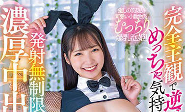 笑顏如小動物般療愈！爆乳泡泡姬「星乃夏月」完全主觀視角無限中出